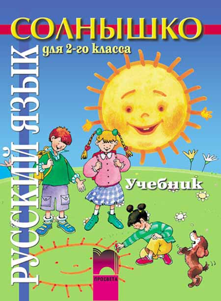Солнышко - руски език за 2. клас