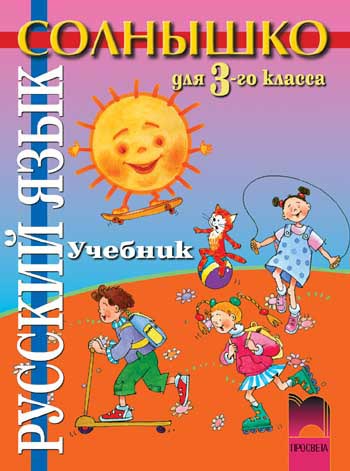 Солнышко - руски език за 3. клас