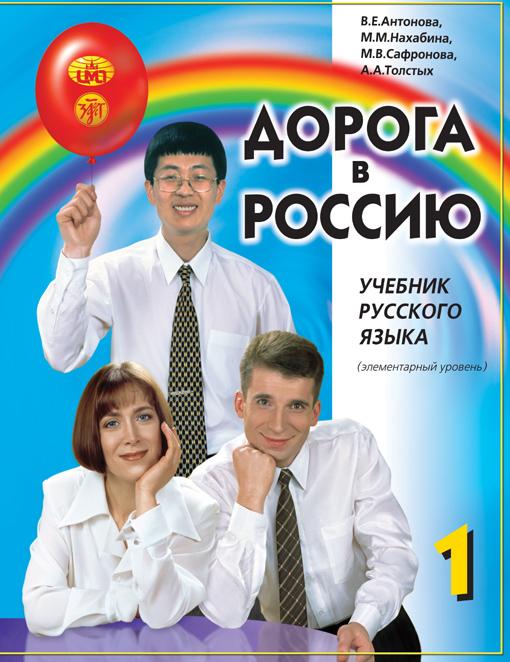 Дорога в Россию