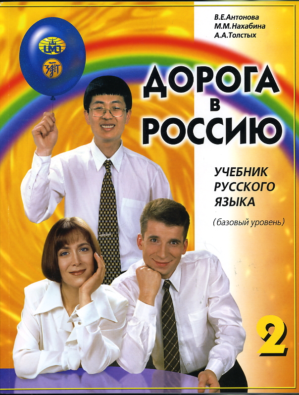 Дорога в Россию