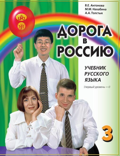 Дорога в Россию